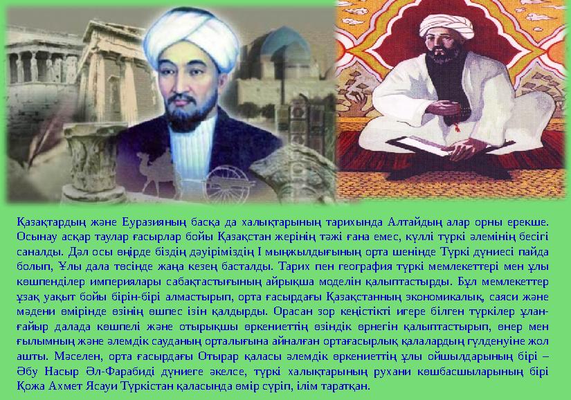 Қазақтардың және Еуразияның басқа да халықтарының тарихында Алтайдың алар орны ерекше. Осынау асқар таулар ғасырла