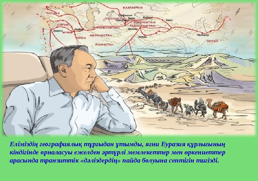 Еліміздің географиялық тұрғыдан ұтымды, яғни Еуразия құрлығының кіндігінде орналасуы ежелден әртүрлі мемлекеттер мен өркениетте