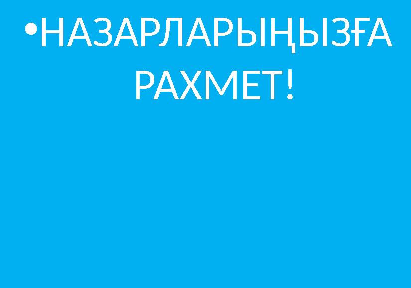 НАЗАРЛАРЫҢЫЗҒА РАХМЕТ!• НАЗАРЛАРЫҢЫЗҒА РАХМЕТ!