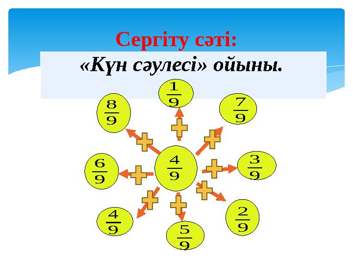 «Күн сәулесі» ойыны. Сергіту сәті:8 9 1 9 7 9 6 9 4 9 5 9 2 9 3 9 4 9