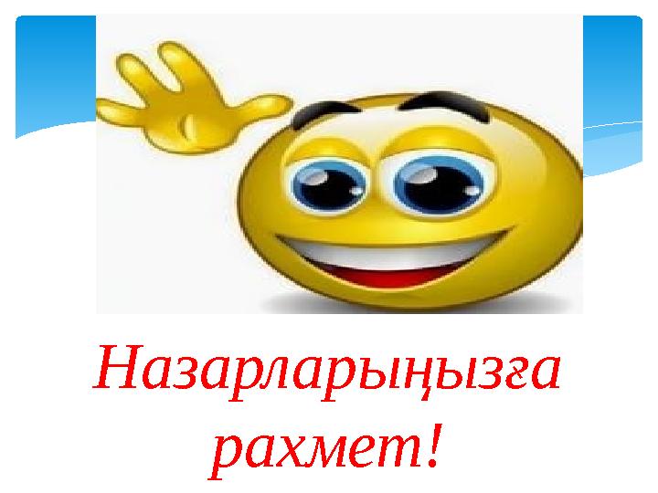 Назарларыңызға рахмет!