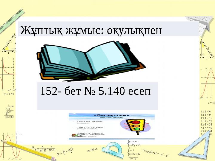 Жұптық жұмыс: оқулықпен 152- бет № 5.140 есеп