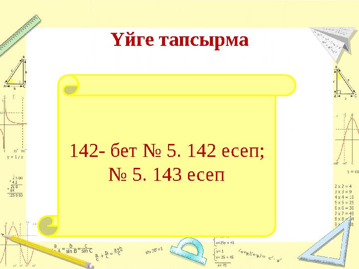 Үйге тапсырма 1 42 - бет № 5. 1 4 2 есеп; № 5. 143 есеп