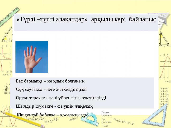 «Түрлі – түсті алақандар» арқылы кері байланыс Бас бармаққа – не қиын болғанын. Сұқ саусаққа - неге жеткендігіңізд