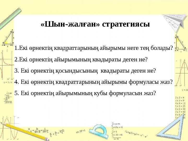 «Шын - жалған» стратегиясы 1.Екі өрнектің квадраттарының айырымы неге тең болады? 2. Екі орнектің айырымының квадыраты деген н