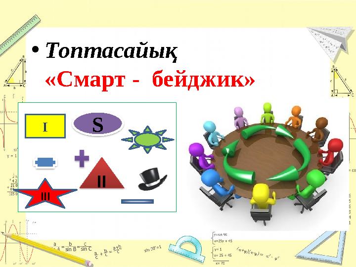• Топтасайық «Смарт - бейджик» І ІІS ІІІ