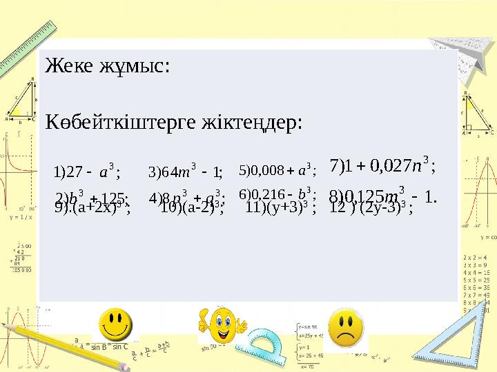 Жеке жұмыс: Көбейткіштерге жіктеңдер: 9).(а+2х) 3 ; 10