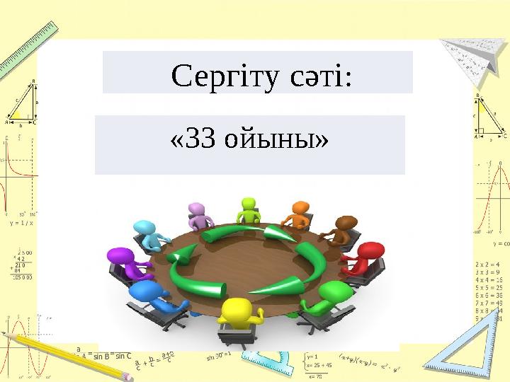 Сергіту сәті : «33 ойыны»