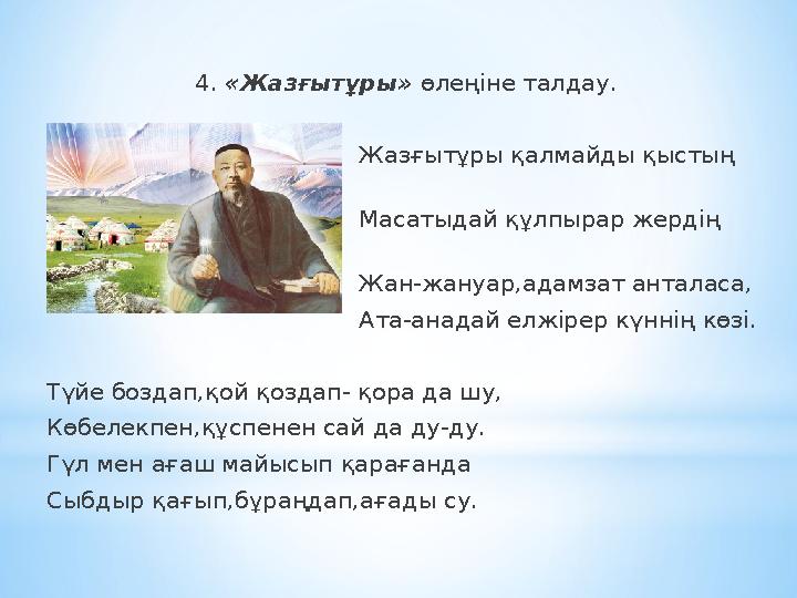 4. «Жазғытұры» өлеңіне талдау.