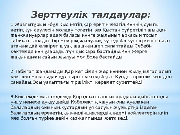 Зерттеулік талдаулар: 1.Жазғытұрым –бұл қыс кетіп,қар еритін мезгіл.Күннің суығы кетіп,күн сәулесін молдау төгетін кез.Қыстан с