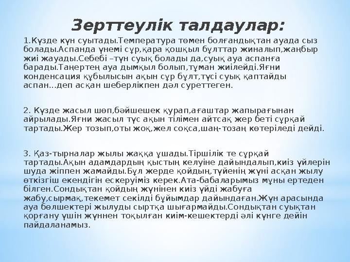 Зерттеулік талдаулар: 1.Күзде күн суытады.Температура төмен болғандықтан ауада сыз болады.Аспанда үнемі сұр,қара қошқыл бұлттар