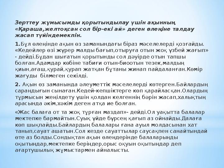 Зерттеу жұмысымды қорытындылау үшін ақынның «Қараша,желтоқсан сол бір-екі ай» деген өлеңіне талдау жасап түйіндемекпін. 1. Бұл