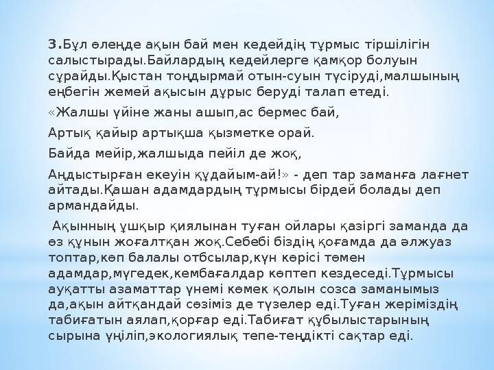 3. Бұл өлеңде ақын бай мен кедейдің тұрмыс тіршілігін салыстырады.Байлардың кедейлерге қамқор болуын сұрайды.Қыстан тоңдырмай