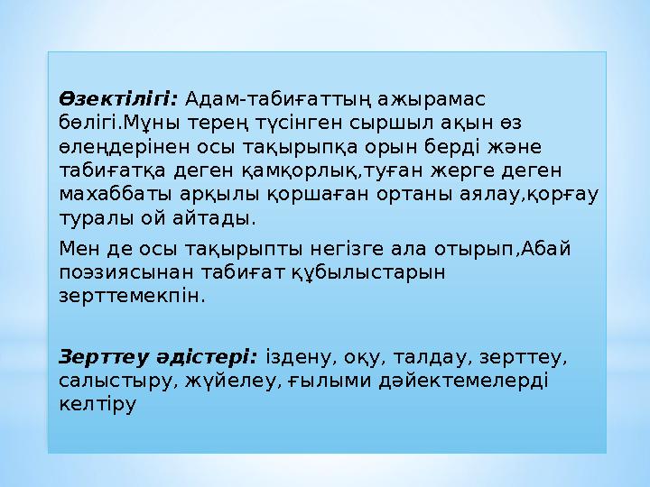 Өзектілігі: Адам-табиғаттың ажырамас бөлігі.Мұны терең түсінген сыршыл ақын өз өлеңдерінен осы тақырыпқа орын берді және таб
