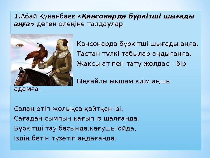 1. Абай Құнанбаев « Қансонарда бүркітші шығады аңға» деген өлеңіне талдаулар. Қансонарда бүр