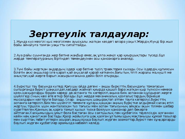 Зерттеулік талдаулар: 1.Мұнда күз мезгілі қыс мезгілімен ауысқалы жатқан кездегі өліара уақыт.Жердің Күнді бір жыл бойы а