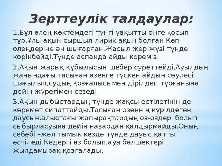 Зерттеулік талдаулар: 1.Бұл өлең көктемдегі түнгі уақытты әнге қосып тұр.Ұлы ақын сыршыл лирик ақын болған.Көп өлеңдеріне ән ш