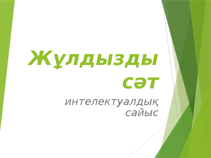 Аяқтарды юбка астына жайыңыз