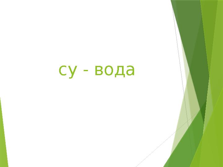 су - вода
