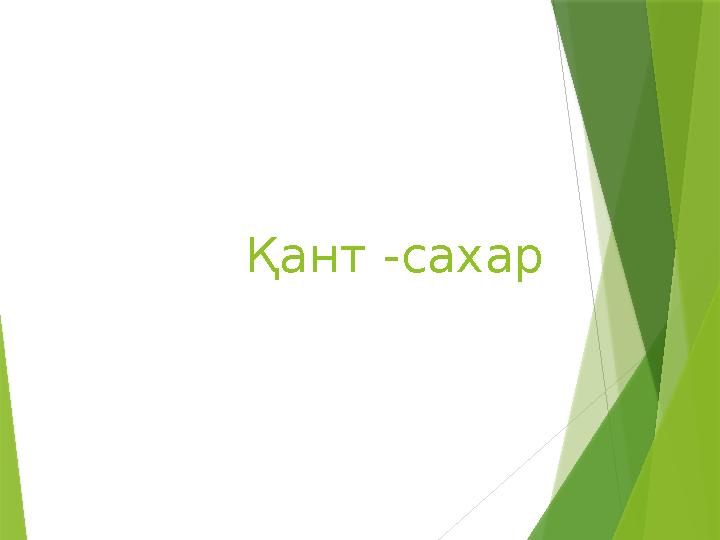 Қант -сахар
