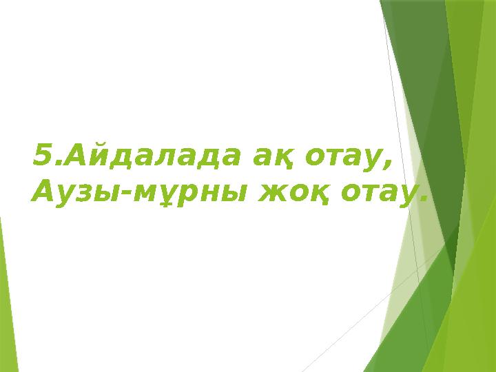 5.Айдалада ақ отау, Аузы-мұрны жоқ отау.