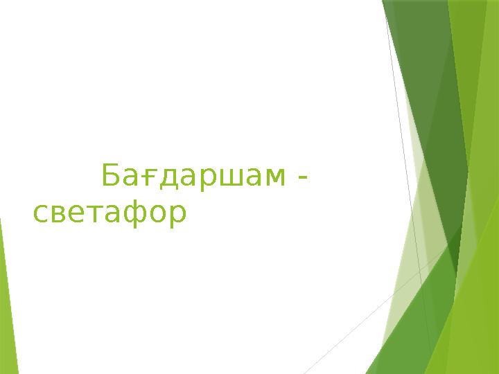 Бағдаршам - светафор