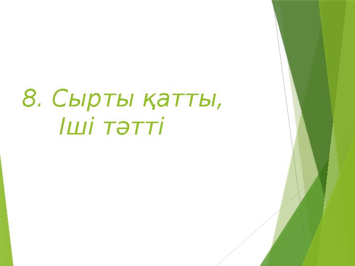 8. Сырты қатты, Іші тәтті