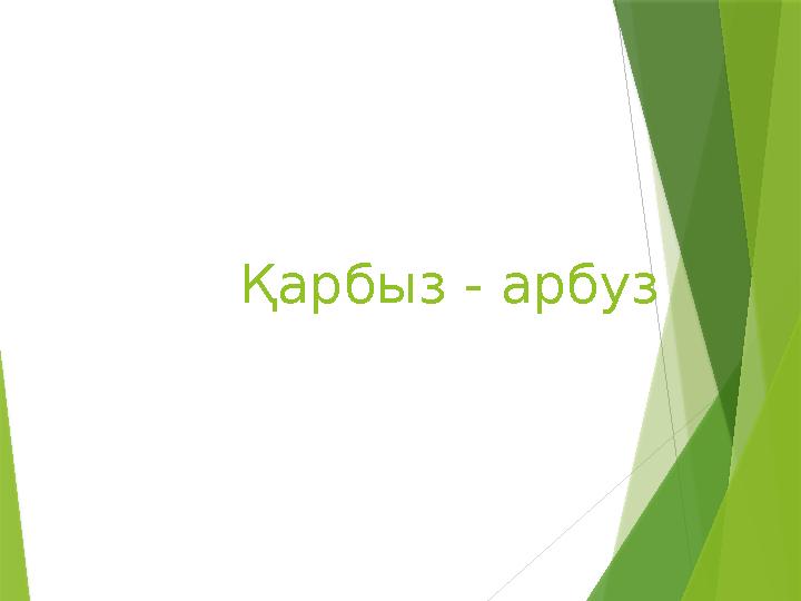 Қарбыз - арбуз