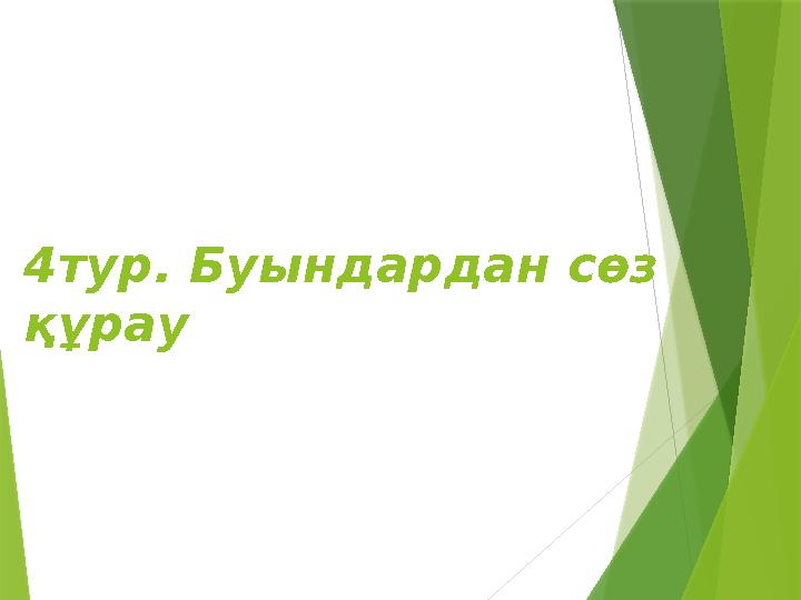 4 тур. Буындардан сөз құрау