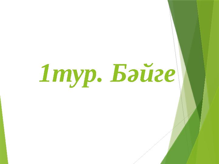 1 тур . Бәйге