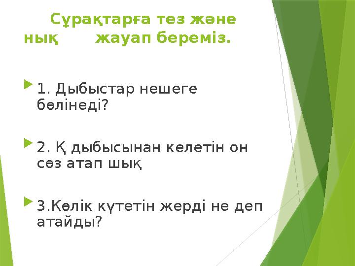 Сұрақтарға тез және нық жауап береміз.  1. Д ыбыстар нешеге бөлінеді?  2. Қ дыбысынан келетін он сөз атап