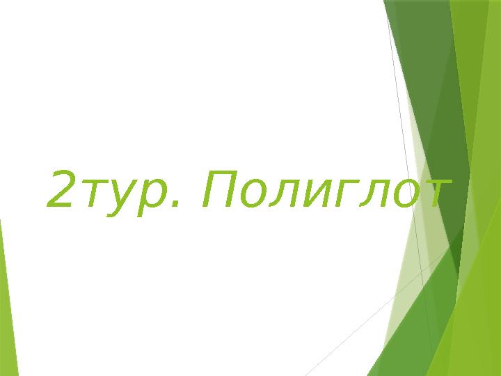 2тур. Полиглот