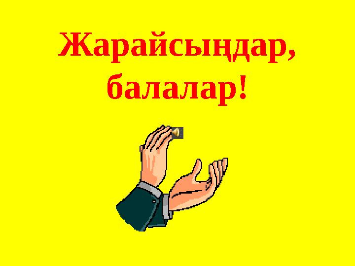 Жарайсы ңдар, балалар !