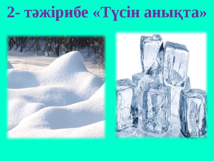 2- тәжірибе «Түсін анықта»