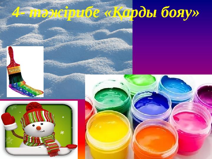 4- тәжірибе «Қарды бояу»