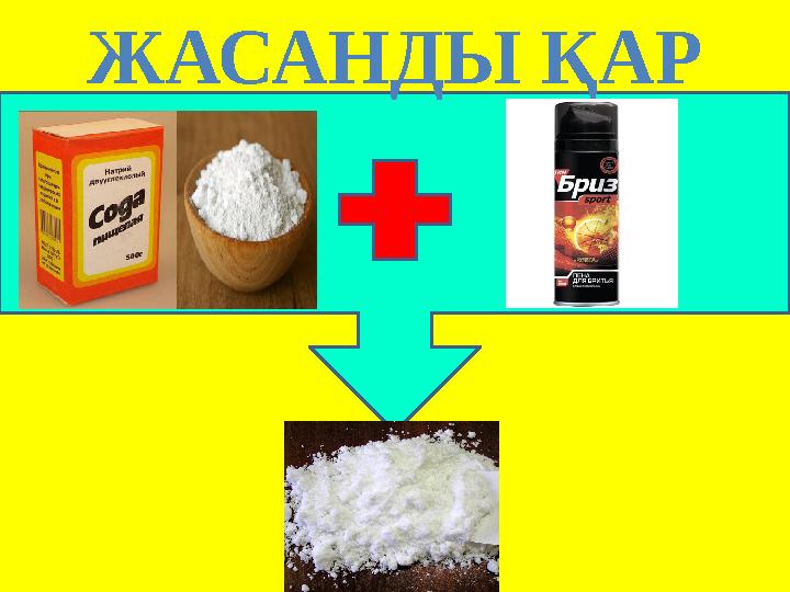 ЖАСАНДЫ ҚАР