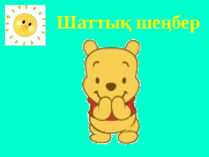 Шаттық шеңбер