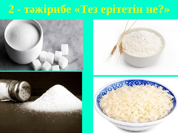 2 - тәжірибе «Тез ерітетін не?»