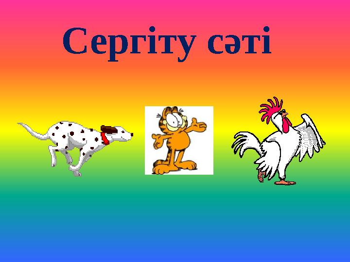 Сергіту сәті