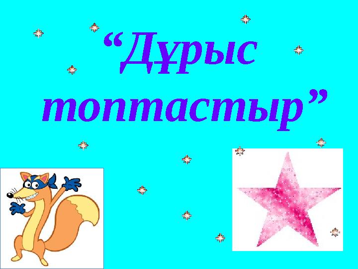 “ Дұрыс топтастыр”