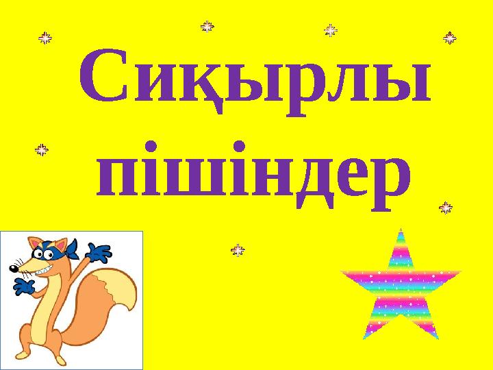 Сиқырлы пішіндер