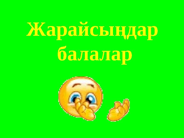 Жарайсы ңдар балалар
