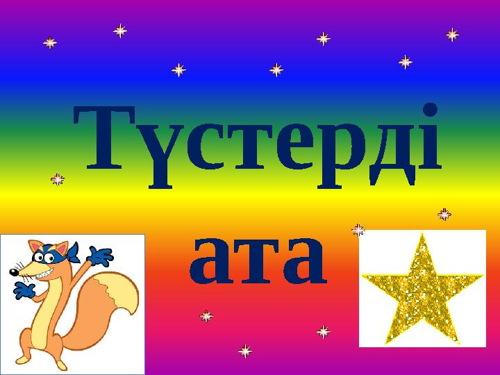Түстерді ата