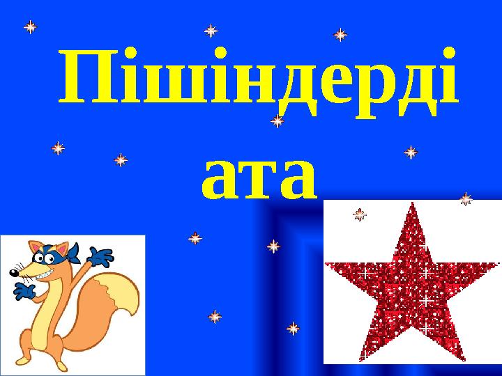 Пішіндерді ата