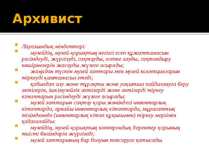 Беларусь ұлттық көркем – өнер музейінің директоры Лауазымдық міндеттері:  мекеменің өндірістік, әкімшілік-шаруашылық жә