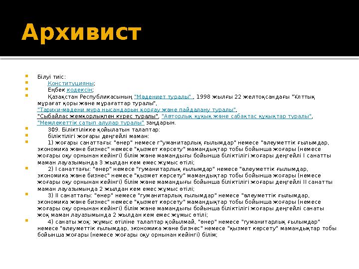 Музей директоры Білуі тиіс:  Конституцияны;  Бюджет кодексін;  Еңбек кодексін;  Қазақстан Респ