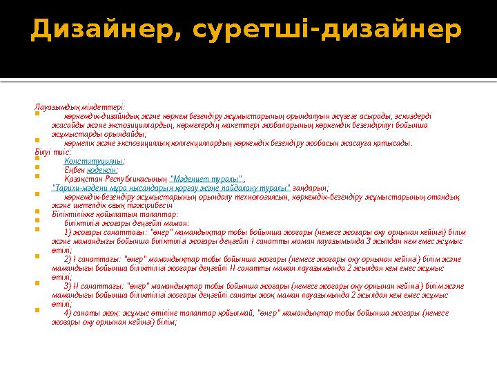 Музей директоры орынбасарының Лауазымдық міндеттері: 1) өз қызметін бірінші басшының жалпы басшылығымен ұйымның құрылымды