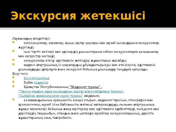 Музей директорының орынбасары Білуі тиіс:  Конституцияны;  Бюджет кодексін;  Еңбек кодексін;  Қ