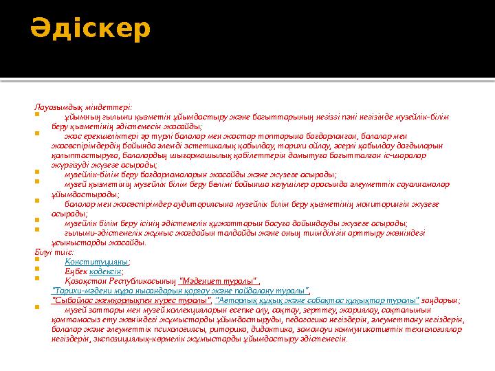 Бас қор сақтаушысы  өз қызметін бірінші басшының жалпы басшылығымен ұйымның құрылымдық бөлімшелерінің жетекшілерімен өзара