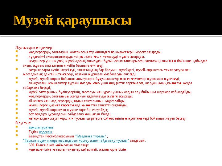 Бас қор сақтаушы Білуі тиіс:  Конституцияны ;  Еңбек кодексін ;  Қазақстан Республикасының "Мәдениет т
